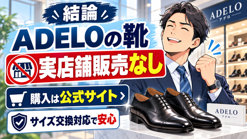 ADELO アデロ 靴 店舗 結論 まとめ