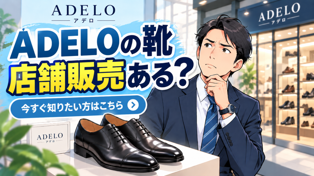 アデロ 靴 店舗