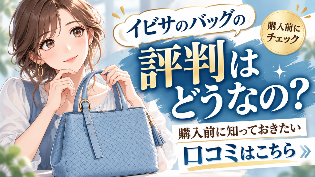 イビサ バッグ 評判