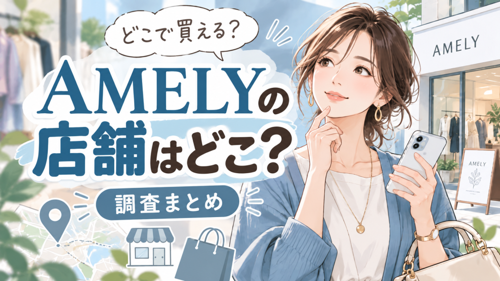 amely 店舗