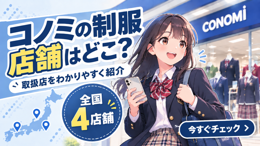 コノミ conomi 制服 店舗