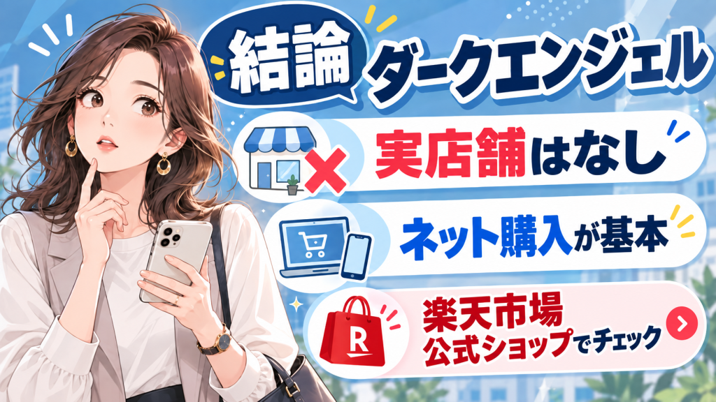 ダークエンジェル 店舗 結論 まとめ