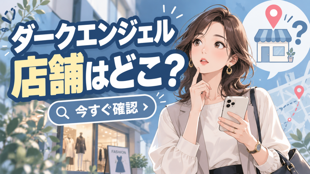 ダークエンジェル 店舗