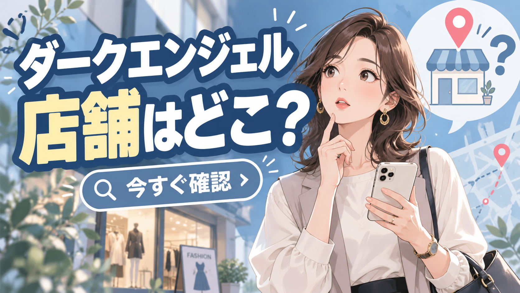 ダークエンジェル 店舗