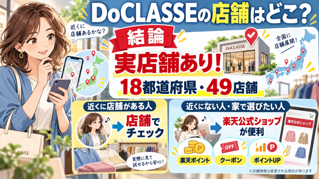 DoCLASSE ドゥクラッセ 店舗 結論 まとめ