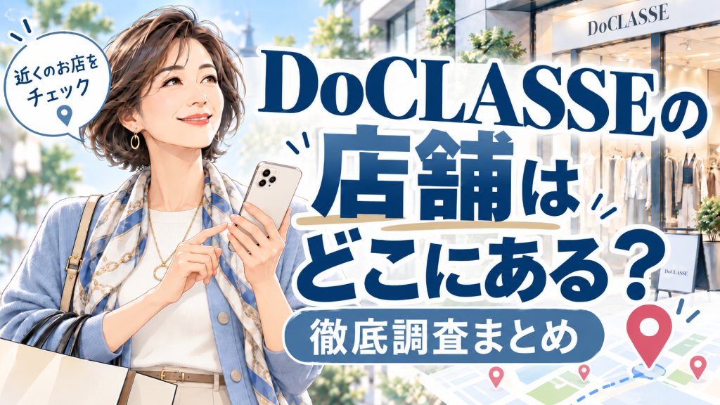 DoCLASSE ドゥクラッセ 店舗