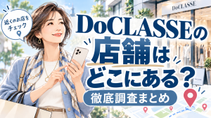 DoCLASSE ドゥクラッセ 店舗