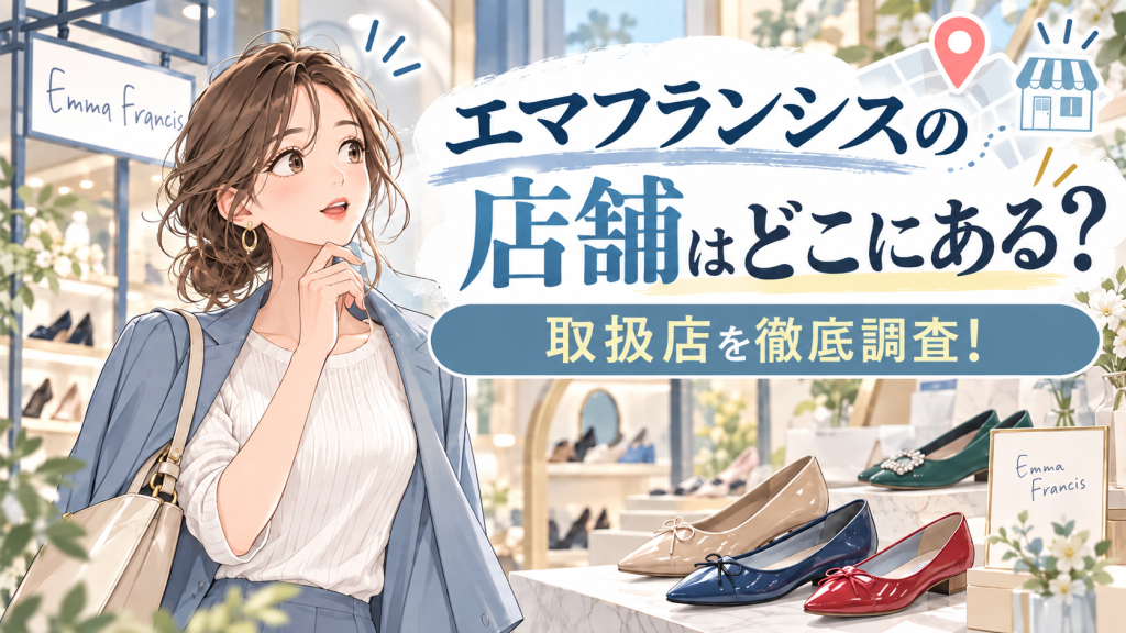 エマフランシス emmafrancis 店舗