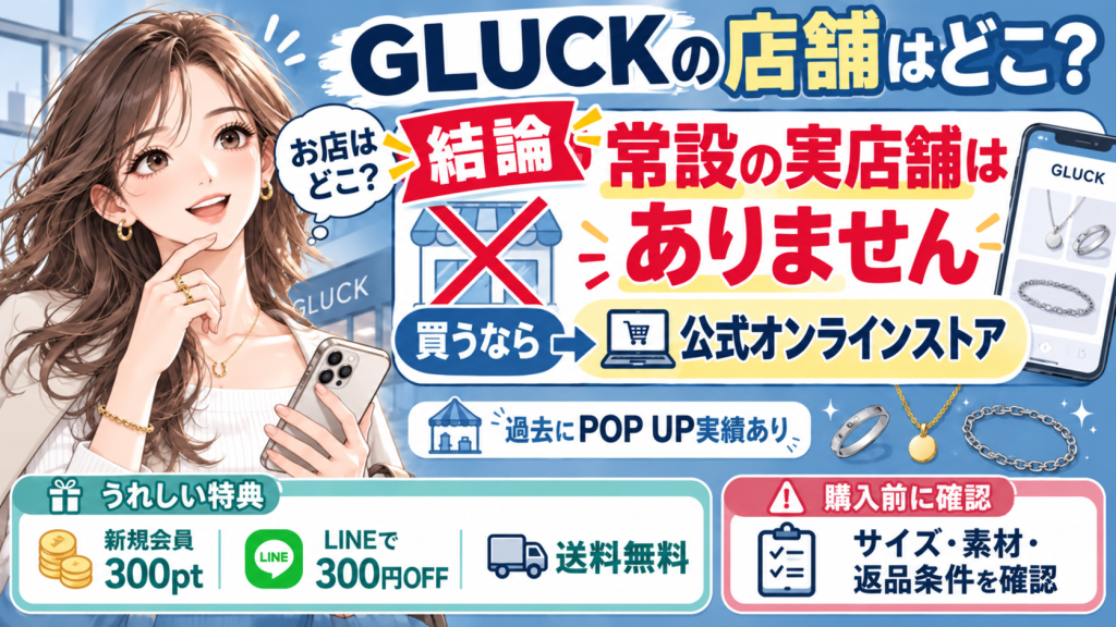 GLUCK アクセサリー 店舗 結論 まとめ