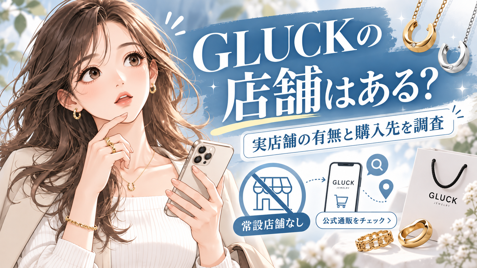 GLUCK アクセサリー 店舗