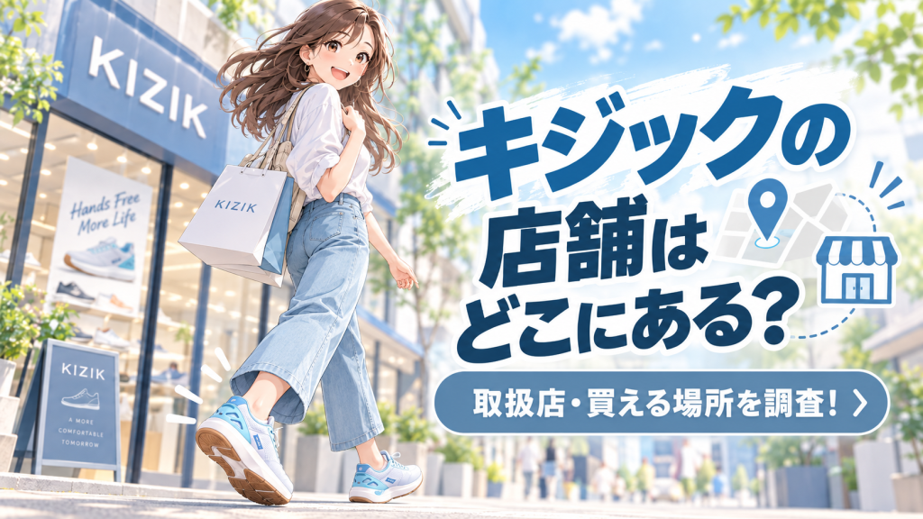 キジック kizik 店舗