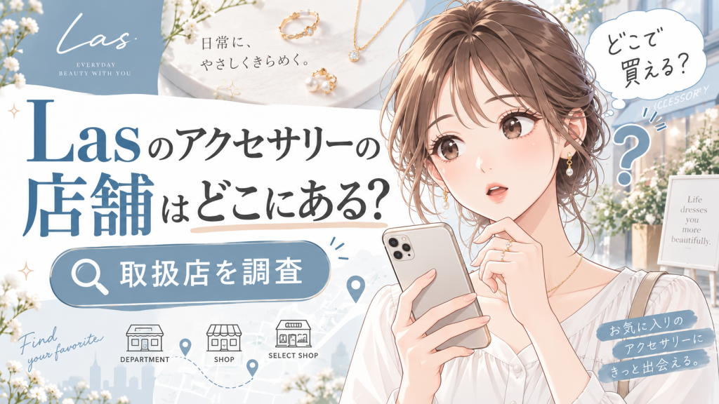 lasアクセサリー 店舗