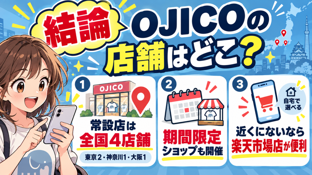 オジコ ojico 店舗 結論 まとめ