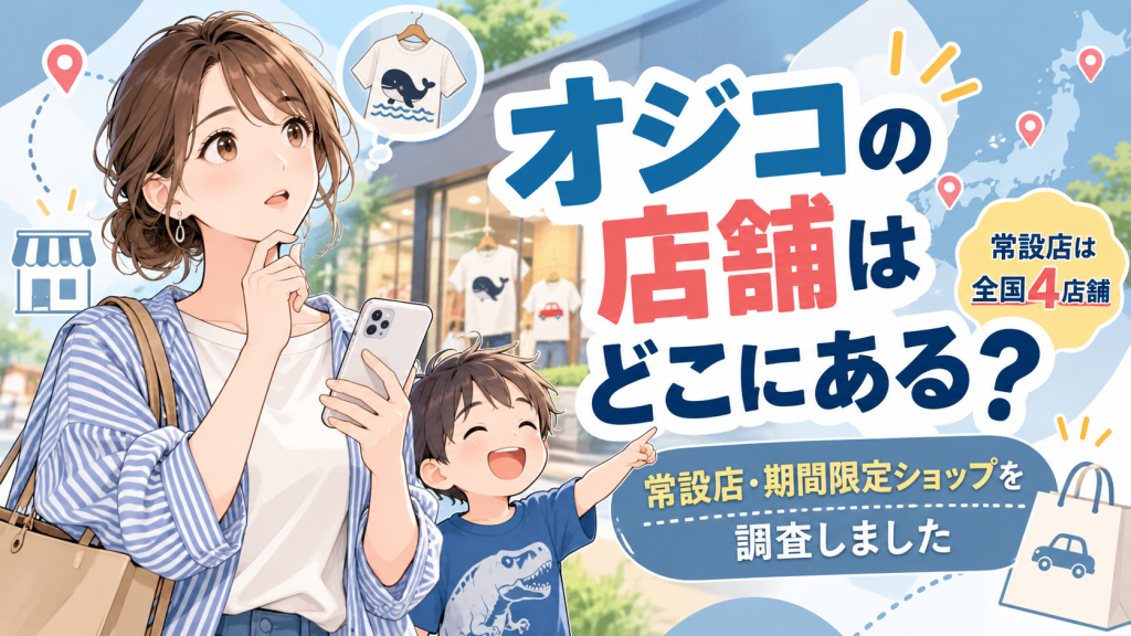 オジコ ojico 店舗