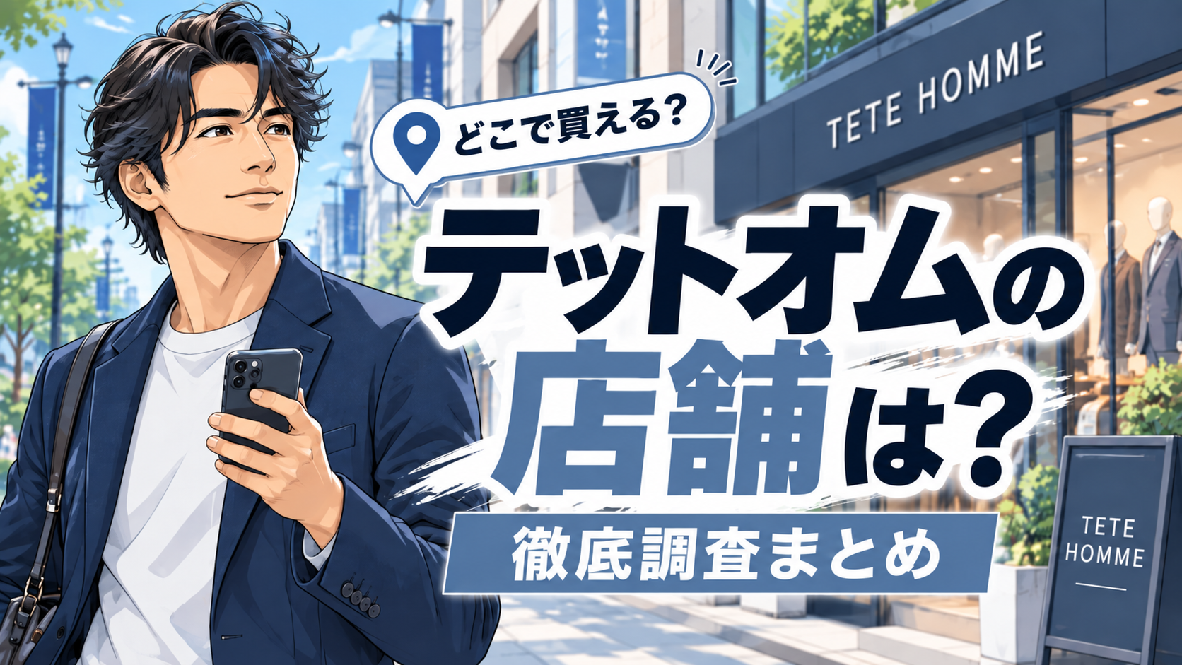 テットオム 店舗
