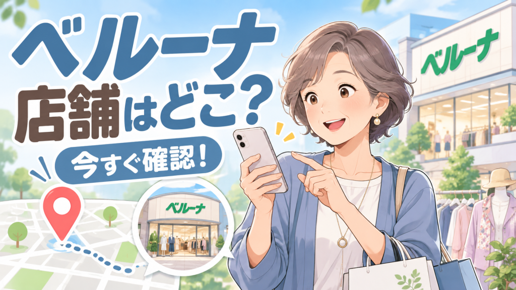 ベルーナ 店舗